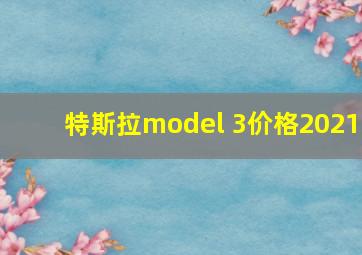 特斯拉model 3价格2021